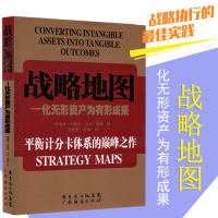 战略管理书籍[平衡卡体系dian峰之作]战略地图 化无形资产为有形资产 罗伯特.卡普兰 著作 战略管理经管、励志 广东