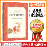 学校推荐【中小学学生课外阅读书籍】安徒生童话精选 教育部统编《语文》推荐丛书 人民文学出版社 初中小学暑假 课外阅读