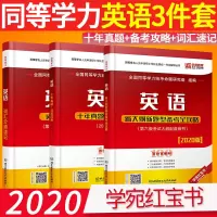 同等学力统考【学苑红宝书】2020同等学力英语历年真题详解+新大纲新题型备考全攻略+词汇分频速记 2020在职研究生用书