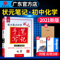 广州发货]2021版衡水重点中学初中版状元手写笔记化学 初一初二初三中考化学复习资料 初中学霸快速提分笔记 中考教辅辅导