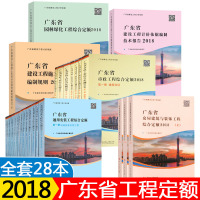 正版 2018年广东省工程综合定额全套28册(建筑与装饰+市政+安装+园林+技术报告+台班费用)广东省建设工程计价依据