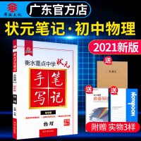 [广州发货]2021版衡水重点中学初中版状元手写笔记物理 初一初二初三中考物理复习资料 初中学霸快速提分笔记 中考教辅辅