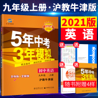 2021版五年中考三年模拟九年级上册英语沪教牛津版 5年中考3年模拟9年级英语初三上册练习册五三同步53全练全解