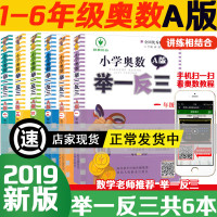 奥数教程小学全套小学奥数举一反三1-6年级A版全套六本一二三四五六年级奥数精讲与测试小学生数学思维训练竞赛教辅书奥数教材