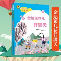 小学生课外]最小孩童书·最成长系列·小河马卡拉游中国·金达莱花儿开满天 专门送给孩子的户外生存挑战课 中国儿童文学