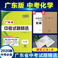 [赠实物3样]2020新版 天利38套 广东省中考试题精选 化学 附详解答案 近三年中考化学真题试卷中考总复习资料 20