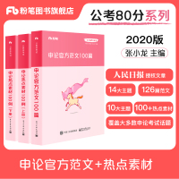 粉笔公考2020省考公务员考试教材申论官方范文100篇热点素材100例张小龙申论范文宝典写作文概括词申论素材库国考山东安