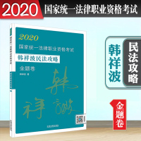 法考2020 韩祥波民法攻略 金题卷 2020司法考试韩祥波民法 增套配套视频音频 国家统一法律职业资格考试