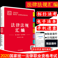 2020拓扑法考法律法规汇编2020国家统一法律职业资格考试·法考宝典法律法规汇编