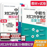 2020版中职生对口升学化学物理 总复习+模拟试卷中专生职高考试资料 对口升学考试物理化学 中职生总复习对口升学复习教材