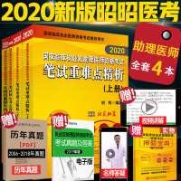 2020昭昭医考 2020 执业医师/助理通用考试书实践技能操作指南笔试核心考点背诵版笔试重难点精析上下册