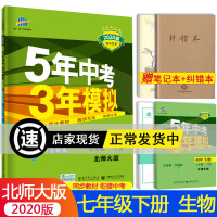 2020北师大版五年中考三年模拟七年级下册生物北师大版BSD 5年中考3年模拟初中生物7年级下初一同步教材全解+全练辅导