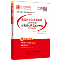 备考2020 全国大学生英语竞赛C类本科生必记核心词汇2000第2版 核心词汇讲解视频课程电子书大礼包 正版