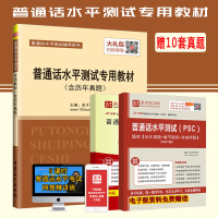正版]普通话水平测试考试专用教材 含历年真题 普通话水平测试辅导用书 普通话考试大纲精讲核心讲义 赠视频