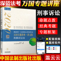 2020深蓝法考 万国专题讲座讲义版 刑事诉讼法 温云云 司法考试2020国家法律职业资格考试辅导书 刑事诉讼法