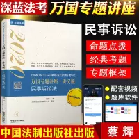 2020深蓝法考 万国专题讲座讲义版 民事诉讼法 蔡辉 司法考试2020国家法律职业资格考试辅导书 民事诉讼法