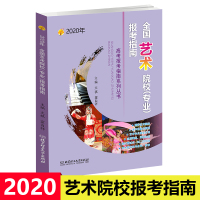 2020年高考报考指南全国艺术院校专业报考指南 高考艺术生报考指南艺术学美术设计音乐舞蹈戏剧影视类报考参考书艺术类高考