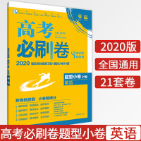 2020新版高考必刷卷题型小卷21套英语高考必刷卷英语高考必刷小卷英语选择填空高三英语总复习2020高考必刷题英语模拟试