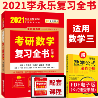 金榜2021考研数学三 李永乐考研数学复习全书 数三复习全书 赠精讲视频李永乐王式安武忠祥考研数学系列搭肖秀荣张宇