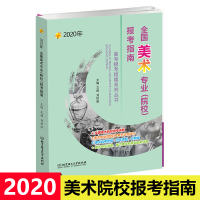 2020年全国美术专业院校报考指南 高考美术专业报考用书美术院校报考详解历年真题分数线专业介绍高考美术志愿填报