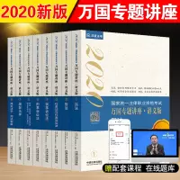 新版万国专题讲座司法考试2020全套教材国家法律资格职业考试法考2020年辅导用书讲义学习包历年真题客观题瑞达三大本民法