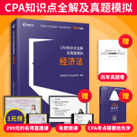 高顿2020注册会计师全国统一考试辅导用书CPA知识点全解及真题模拟 经济法 注会教材2020配套题库历年真题
