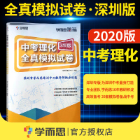 [中考试卷深圳版]2020新版 中考理化 全真模拟试卷 学而思秘籍 深圳市中考物理化学总复习模拟训练辅导试卷深圳专用