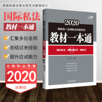 飞跃版 2020年国家统一法律职业资格考试教材一本通 国际私法国际经济法国际法