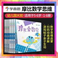 [官方正版授权]摩比爱数学飞跃篇1-6册 幼儿园大班 5~6岁适用摩比思维馆 儿童思维训练启蒙益智 幼小衔接教材全套 早
