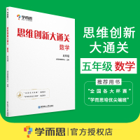 【学而思官方授权店】思维创新大通关数学五年级（全国版）小学5年级 数学思维训练