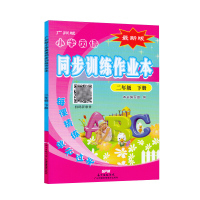 2020春小学英语同步训练作业本 二年级下册 广州版 小学英语2年级下册同步教材单元练习册