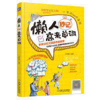 懒人秒记高考单词 吴帝德 英语单词快速记忆法书 高中英语单词谐音联想记忆法英语词汇书