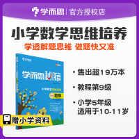 学而思秘籍 五年级 小学数学思维培养9级教程 小学5年级学而思教材同步训练小学奥数数学培优教材辅导书