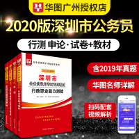 深圳公务员考试]2020年华图深圳市广东省公务员考试行测申论深圳市公务员历年真题试卷公安招警深圳市公务员考试用书 202