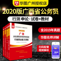 [华图广西省考公务员]2020考试用书广西区考公务员考试申论行测教材历年真题试卷行政职业能力测验题库2020年选调生联考