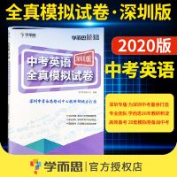 [深圳版专用]2020新版 中考英语全真模拟试卷 学而思秘籍 深圳市学而思培训中心教研部倾力打造深圳市中考英语复习模拟试