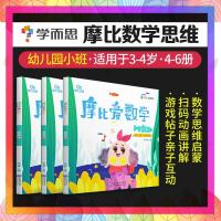 【官方授权店】摩比爱数学萌芽篇4-6册 幼儿园小班 3~4岁适用摩比思维馆学前教育儿童思维培养启蒙训练早教绘本幼小衔接教