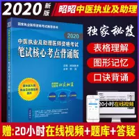 2020昭昭中医执业及助理医师资格考试笔试核心考点背诵版中医执业医师考试2020中医执业医师中医执业助理医师昭昭医考