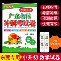 2020年考前点拨广东名校冲刺考试卷数学东莞专用 小升初数学考试卷小学六年级考试卷预测单元月考期中专项期末卷名校真题卷