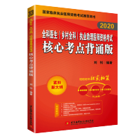 昭昭医考 2020全科医生(乡村全科)执业助理医师资格考试核心考点背诵版 刘钊 全科执业助理医师教材乡村全科医生考试书