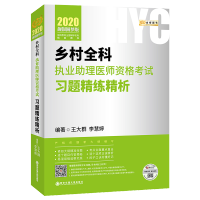 2020银成教育 乡村全科执业医师及助理医师资格考试习题精练精析 乡村全科执业助理医师乡村全科助理医师教材贺银成金榜图书
