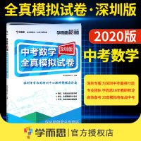 [深圳版专用]2020新版 中考数学深圳版全真模拟试卷 学而思秘籍 深圳市学而思培训中心教研部倾力打造 中考数学复习模拟