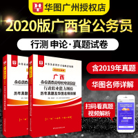 2020广西公务员考试]华图广西公务员考试用书 历年真题试卷广西区考行测申论真题试卷行政职业能力测验题库招警选调生公安联