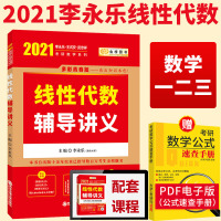 2021李永乐考研线性代数辅导讲义 李永乐线性代数 适用于考研数学一二三 2021考研数学 搭李永乐复习全书 李永乐6+