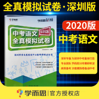 [深圳版专用]2020新版 中考语文深圳版全真模拟试卷 学而思秘籍 深圳市学而思培训中心教研部倾力打造 中考数语文习模拟