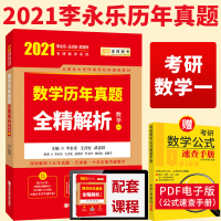 李永乐2021考研数学历年真题全精解析数学一 2021考研数学1李永乐数学真题解析数学一历年真题