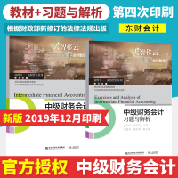 中级财务会计+中级财务会计习题与解析 第四次印刷 施先旺 业财合一 • 流程管控系列 东北财经大学