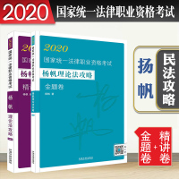 法考2020 扬帆理论法攻略 精讲卷 金题卷 全套2本 2020司法考试 扬帆真题卷 赠套配套视频音频 国家统一法律职业