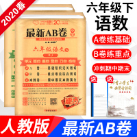 2020春]小学六年级下册AB卷语文数学 同步训练试卷测试卷全套人教部编版 六年级下学期试卷六年级下册最新ab卷 万向思