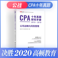 2020年CPA十年真题研究手册公司战略与风险管理 高顿财经2010-2019年历年真题押题笔记注会资格考试原做题有套路